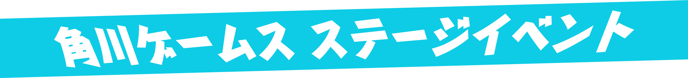 角川ゲームス ステージイベント