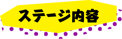 ステージ内容