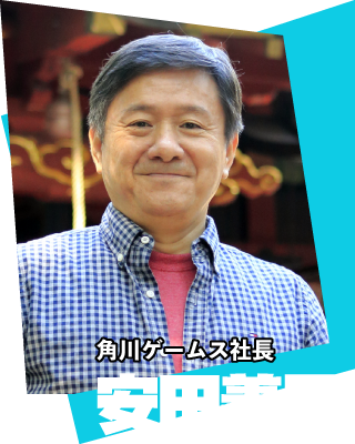 角川ゲームス社長 安田善巳