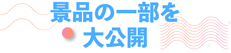 景品の一部を大公開