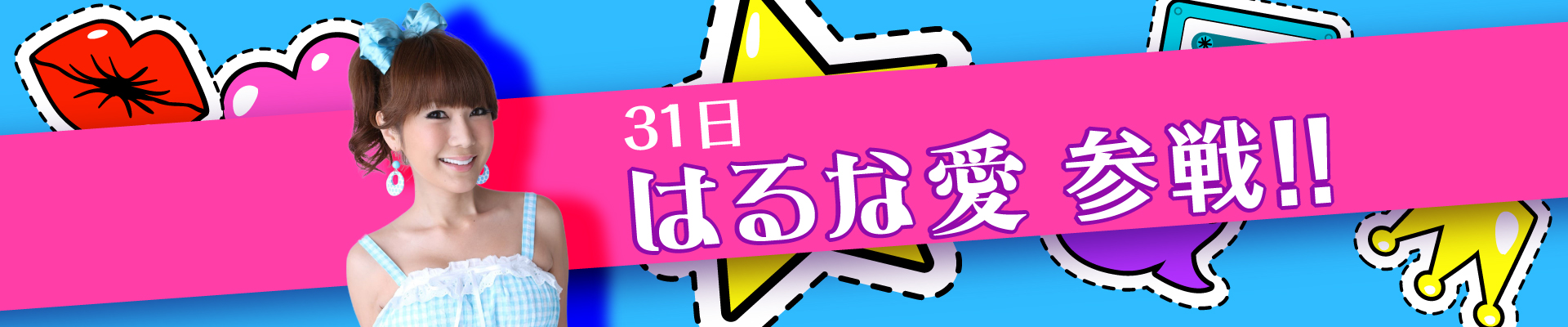 31日はるな愛参戦!!